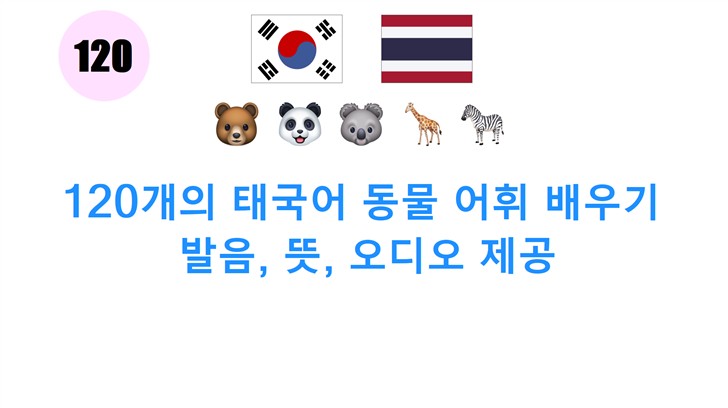 120개의 태국어 동물 어휘 배우기: 발음, 뜻, 오디오 제공